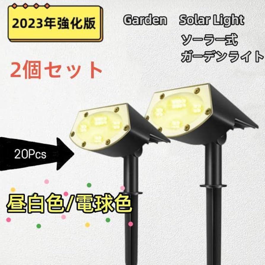 ガーデンライト LED ソーラー センサーライト 電球色 昼白色 20LED スポットライト 2つ照明モード IP67防水 150度照明範囲 最大12時間連続点灯 2つ装着方 夜自動点灯 太陽光発電 玄関 庭 駐車場 芝生 防犯対策 挿し込み 埋め込み 明るい 充電 防水 外灯 照明 (2個セット,